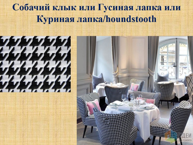 Собачий клык или Гусиная лапка или Куриная лапка/houndstooth
